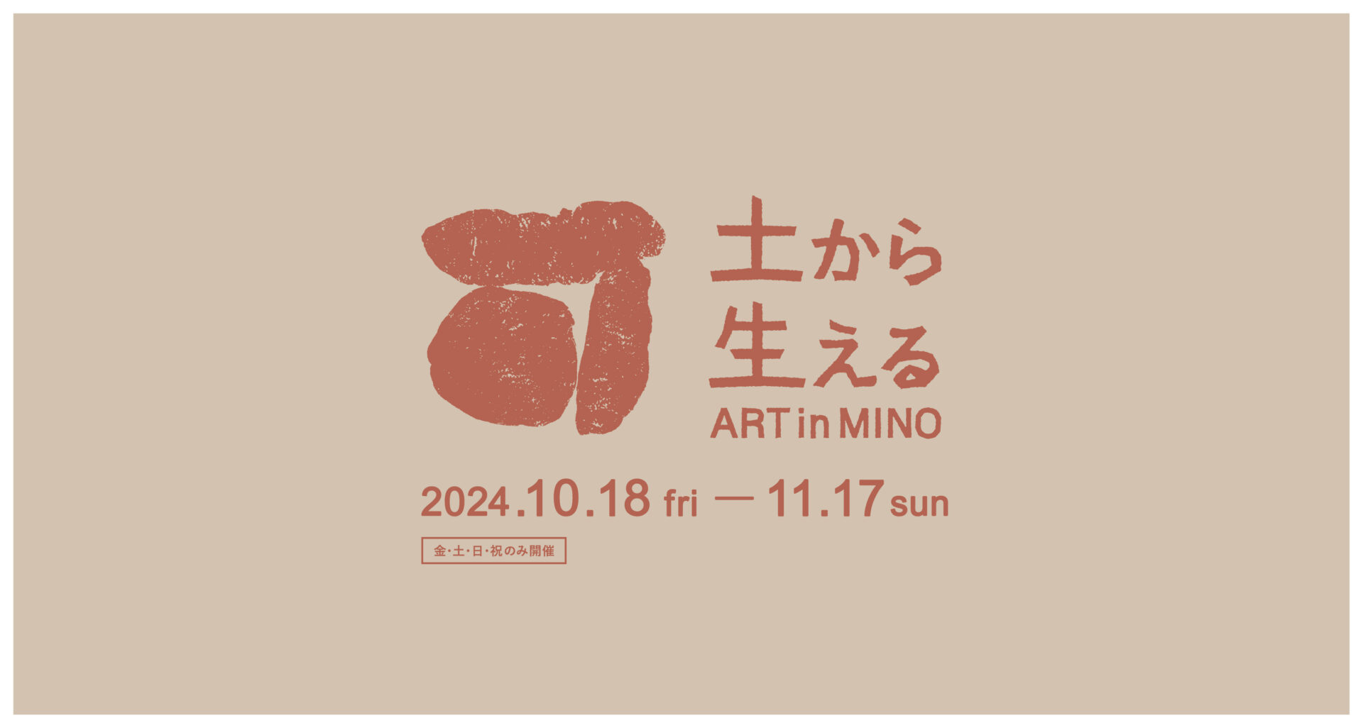 闇窯君 やきもののまち 多治見・土岐・瑞浪を舞台にしたアートプロジェクト2024.10.18 - 11.17 | 土から生える